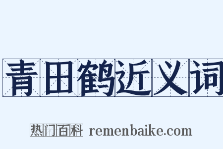 青田鹤近义词是什么意思的图片